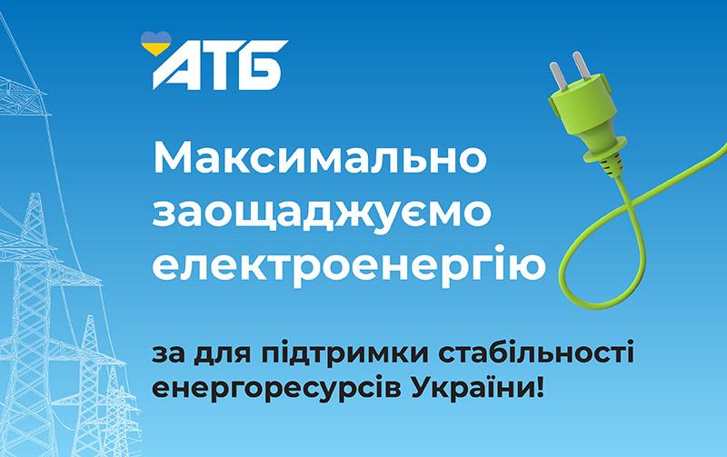 Поддержка украинской энергетики: в АТБ оперативно сократили объемы использования электроэнергии Поддержка украинской энергетики: в АТБ оперативно сократили объемы использования электроэнергии