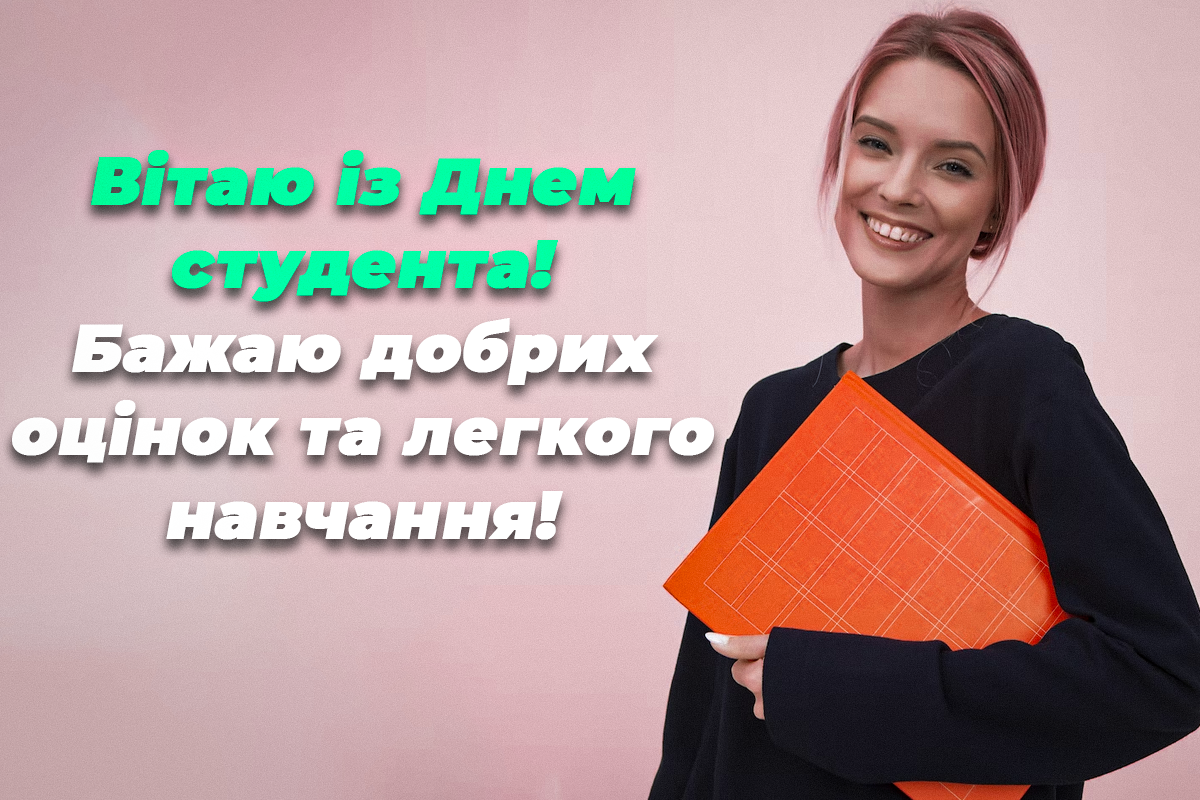 День студента 2022 - оригінальні привітання та яскраві листівки — УНІАН