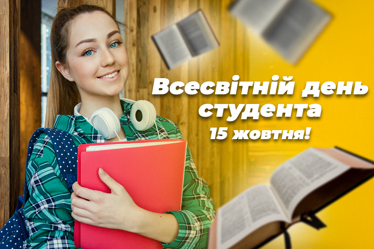 День студента 2022 - оригінальні привітання та яскраві листівки — УНІАН