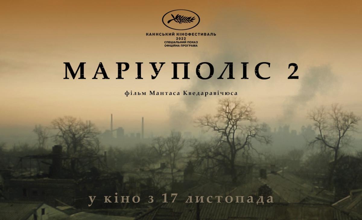 Постер к фильму "Мариуполис 2" / фото Arthouse Traffic Постер к фильму "Мариуполис 2" / фото Arthouse Traffic