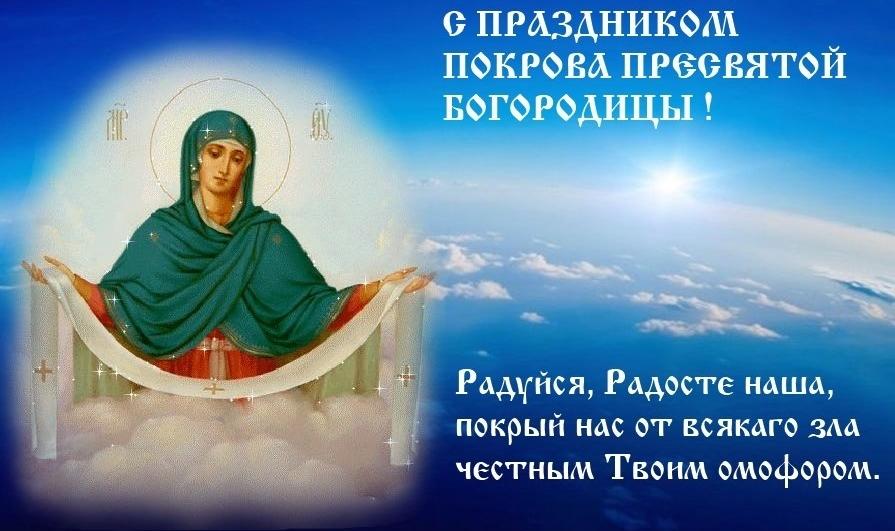 С Покровой Пресвятой Богородицы 2022 \/ фото bipbap.ru С Покровой Пресвятой Богородицы 2022 \/ фото bipbap.ru