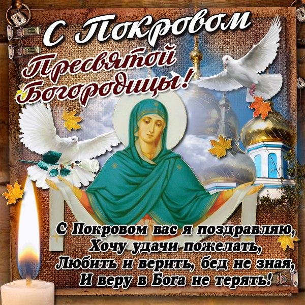 С Покровой Пресвятой Богородицы 2022 \/ фото bipbap.ru С Покровой Пресвятой Богородицы 2022 \/ фото bipbap.ru