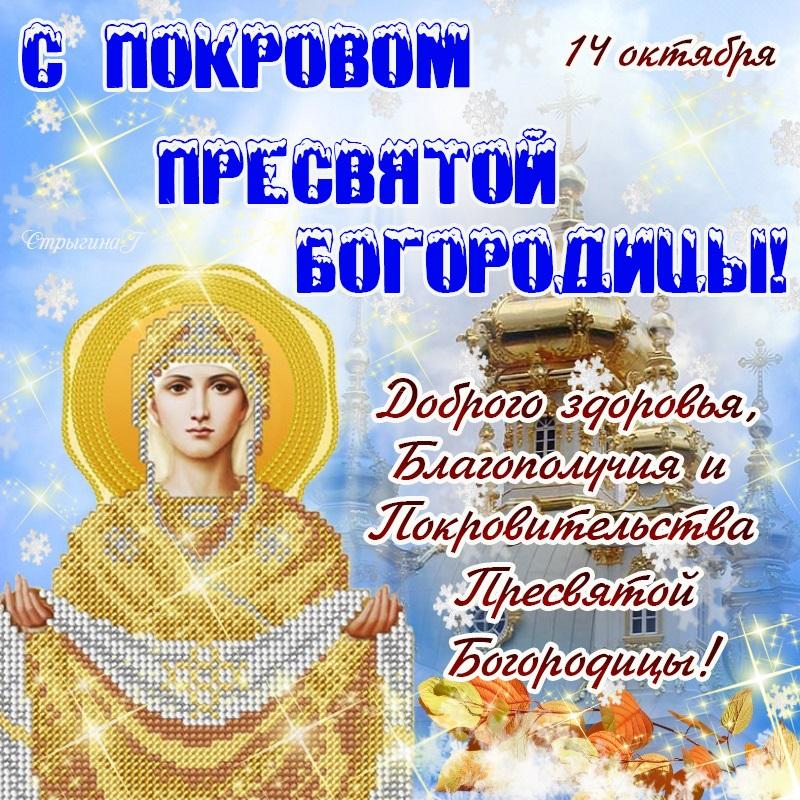 С Покровой Пресвятой Богородицы 2022 \/ фото bipbap.ru С Покровой Пресвятой Богородицы 2022 \/ фото bipbap.ru