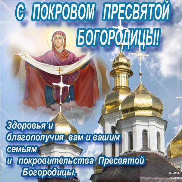 С Покровой Пресвятой Богородицы 2022 \/ фото bipbap.ru С Покровой Пресвятой Богородицы 2022 \/ фото bipbap.ru