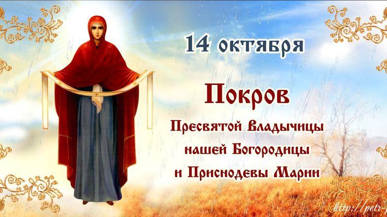 С Покровой Пресвятой Богородицы 2022 \/ фото bipbap.ru С Покровой Пресвятой Богородицы 2022 \/ фото bipbap.ru