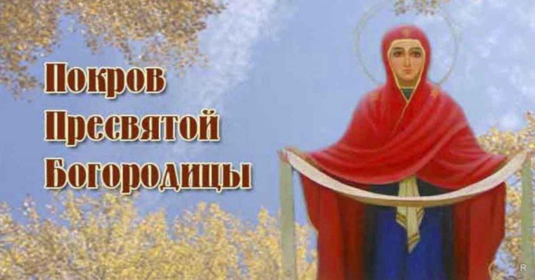 С Покровой Пресвятой Богородицы 2022 \/ фото bipbap.ru С Покровой Пресвятой Богородицы 2022 \/ фото bipbap.ru