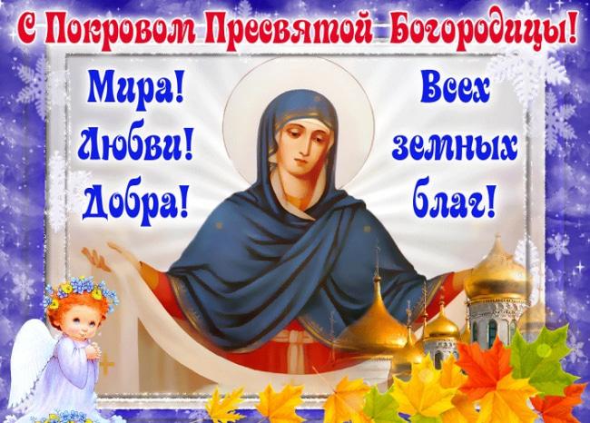С Покром Пресвятой Богородицы / фото klike.net С Покром Пресвятой Богородицы / фото klike.net