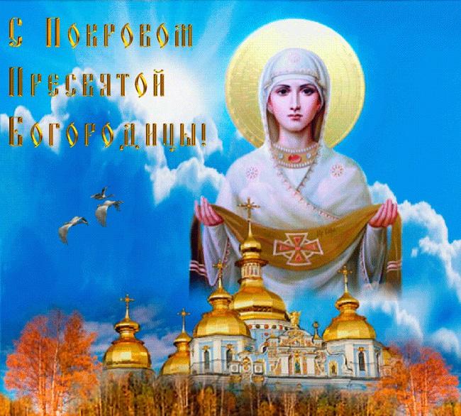 С Покром Пресвятой Богородицы / фото klike.net С Покром Пресвятой Богородицы / фото klike.net