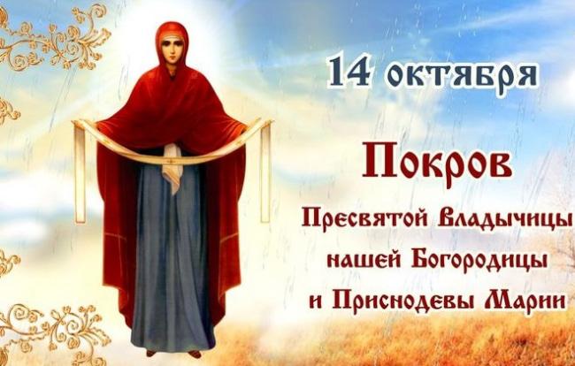 С Покром Пресвятой Богородицы / фото klike.net С Покром Пресвятой Богородицы / фото klike.net