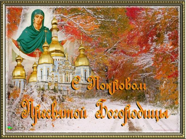 С Покром Пресвятой Богородицы / фото klike.net С Покром Пресвятой Богородицы / фото klike.net