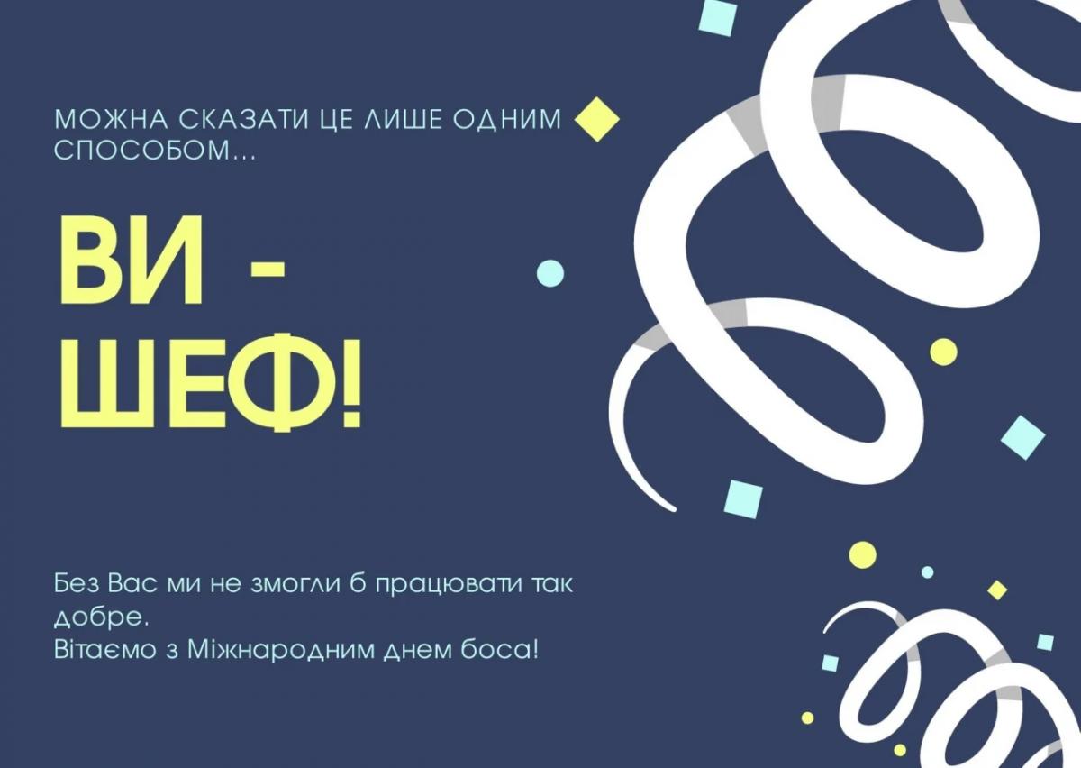 День шефа 2022: як красиво та щиро привітати начальника День шефа 2022: як красиво та щиро привітати начальника