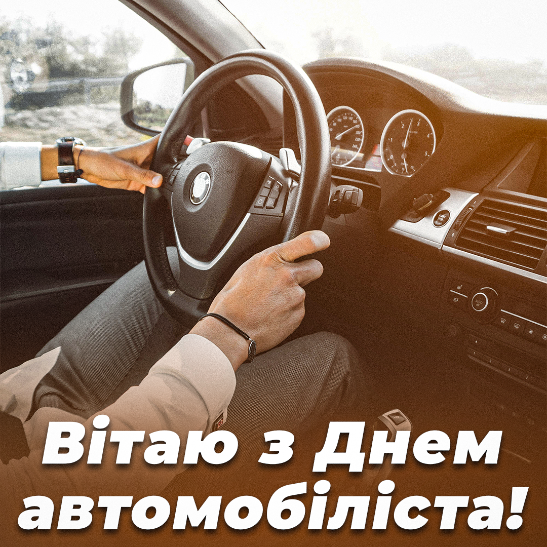 День автомобіліста 2022 / листівки УНИАН День автомобіліста 2022 / листівки УНИАН