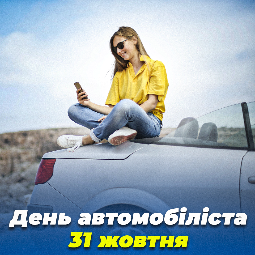 Як привітати з Днем автомобіліста / листівки УНИАН Як привітати з Днем автомобіліста / листівки УНИАН