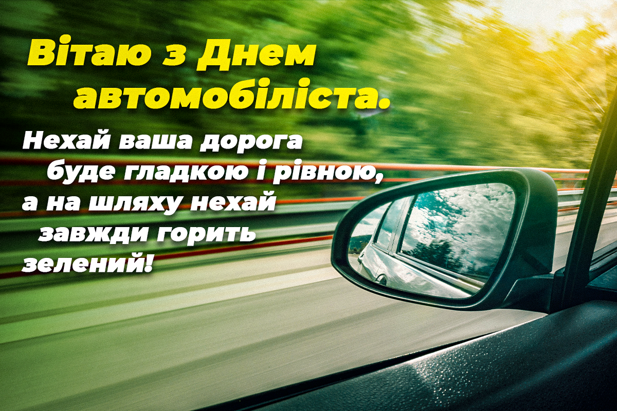 День автомобіліста 30 жовтня / листівки УНИАН День автомобіліста 30 жовтня / листівки УНИАН