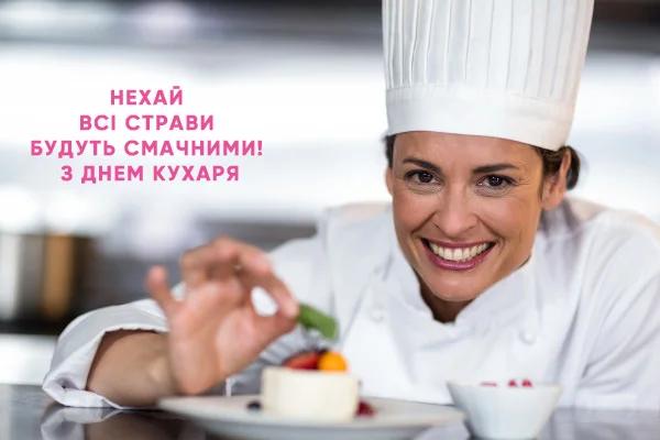 Картинки з Днем кухаря / фото liza.ua