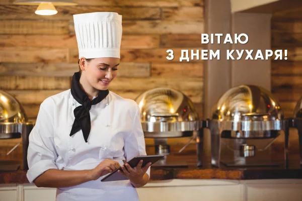 Картинки з Днем кухаря / фото liza.ua