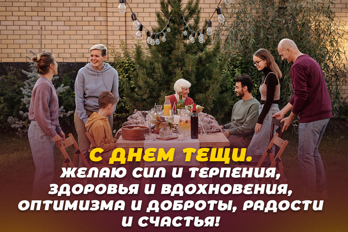 Как поздравить с Днем тещи / открытки УНИАН Как поздравить с Днем тещи / открытки УНИАН