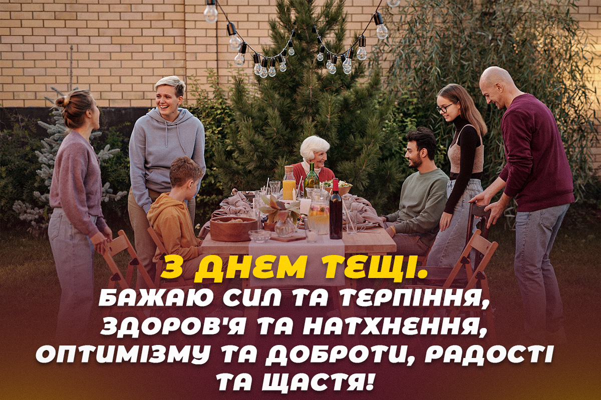 Як привітати з Днем тещі / открытки УНИАН Як привітати з Днем тещі / открытки УНИАН