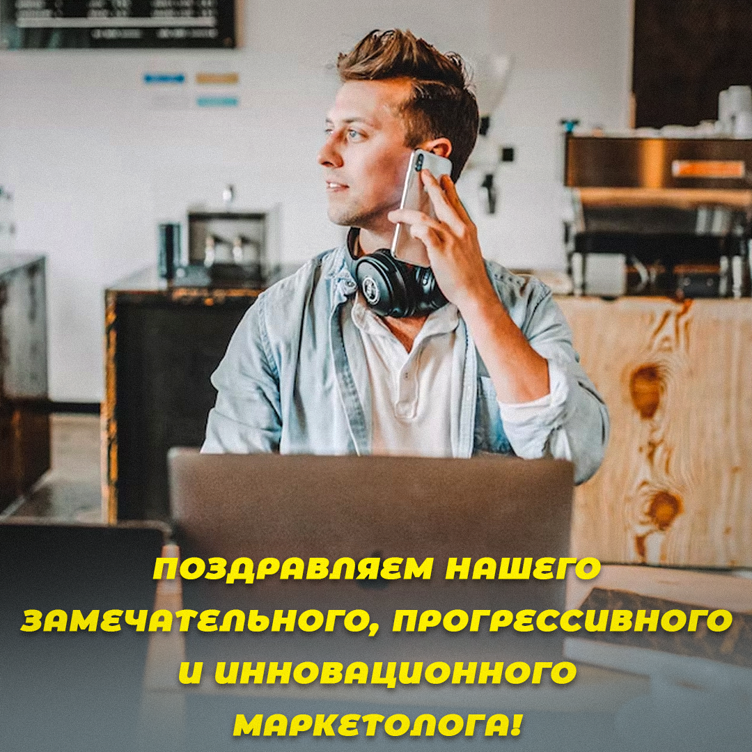 День маркетолога 2022 - поздравления / открытки УНИАН День маркетолога 2022 - поздравления / открытки УНИАН