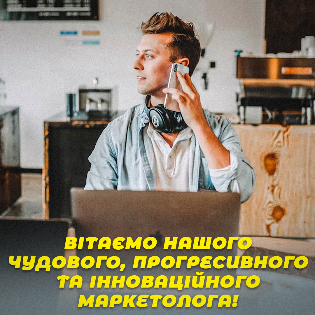 День маркетолога 2022 - привітання / листівки УНИАН День маркетолога 2022 - привітання / листівки УНИАН