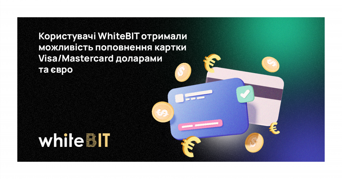 Клієнти криптобіржі WhiteBIT відтепер можуть як поповнювати, так і виводити USD та EUR з картки Visa/Mastercard Клієнти криптобіржі WhiteBIT відтепер можуть як поповнювати, так і виводити USD та EUR з картки Visa/Mastercard