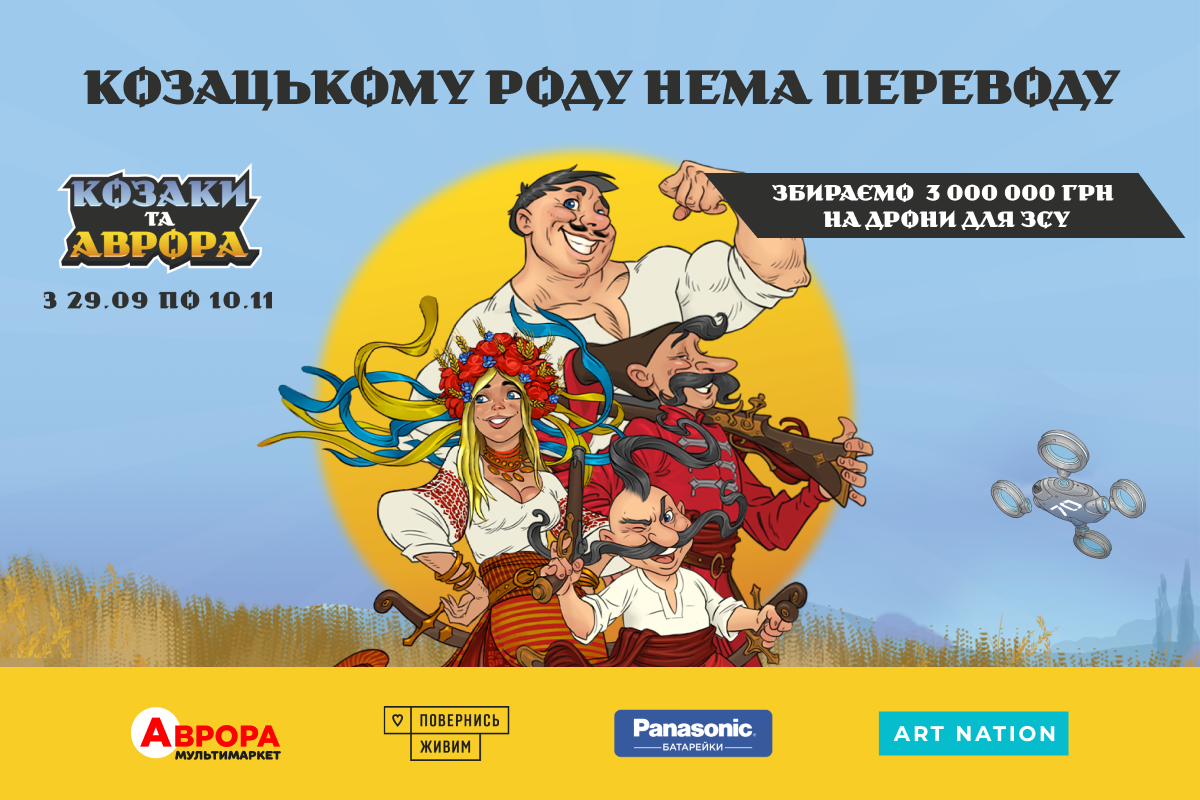 Мережа мультимаркетів 'Аврора' запустила благодійну акцію на збір дронів для ЗСУ Мережа мультимаркетів 'Аврора' запустила благодійну акцію на збір дронів для ЗСУ