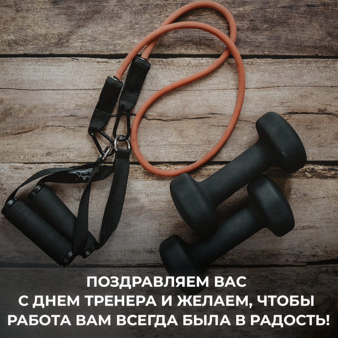 Поздравления с Днем тренера / открытки УНИАН Поздравления с Днем тренера / открытки УНИАН