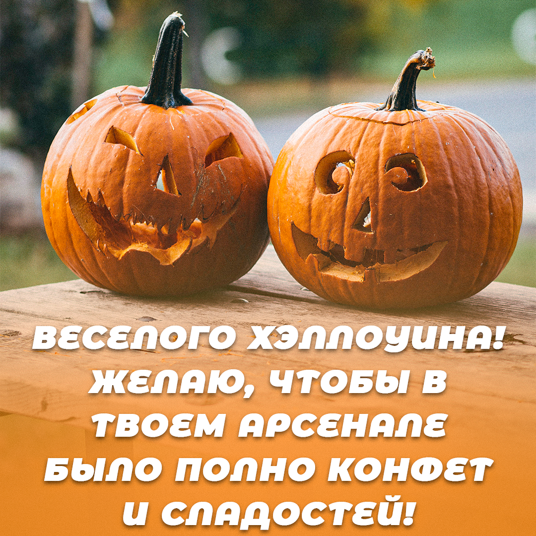 Что пожелать на Хэллоуин / открытки УНИАН Что пожелать на Хэллоуин / открытки УНИАН