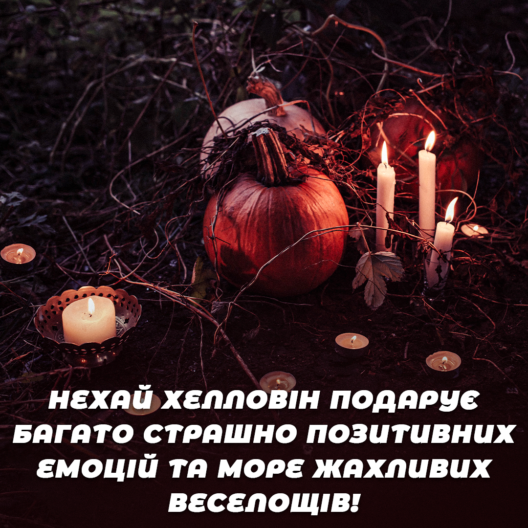 Креативні побажання на Хелловін / листівки УНІАН Креативні побажання на Хелловін / листівки УНІАН