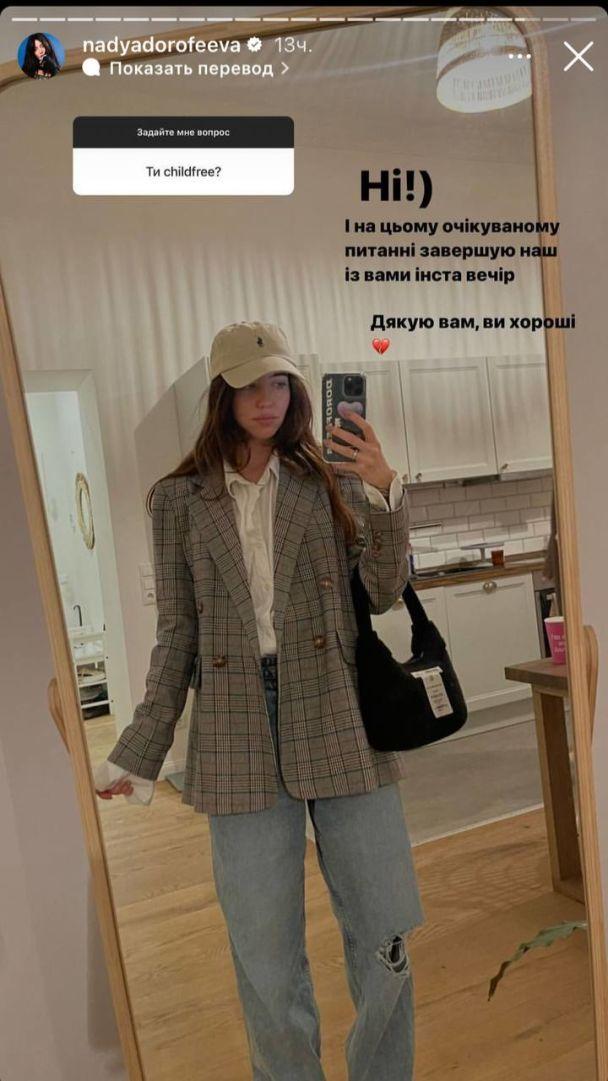 Скріншот Instagram-stories Наді Дорофєєвої Скріншот Instagram-stories Наді Дорофєєвої