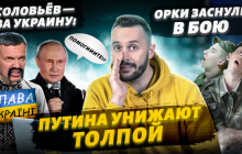 Соловьев переобулся, Путина публично унизили, мобики уснули во время боя - в новом выпуске "Поляницы"