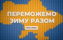 Марафон "Єдині новини" запускає кампанію "Тепла країна", що допоможе українцям підготуватись до зими