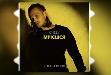 Хітмейкери дали ніжній пісні CHEEV нове дихання (відео)