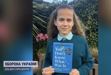 Вы не знаете, что такое война: дневник маленькой украинки опубликует 18 стран (видео)
