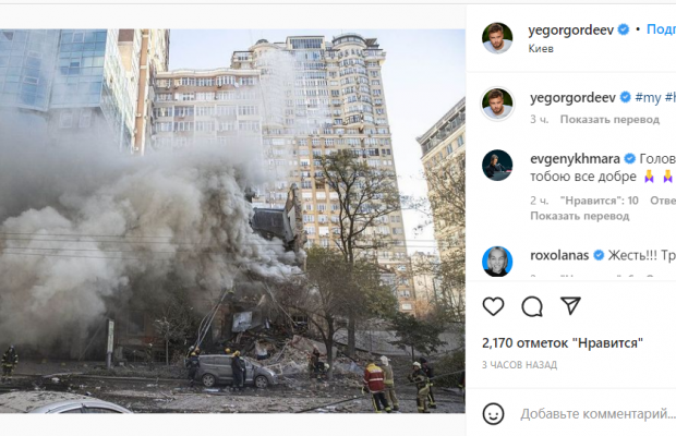 Єгор Гордєєв розкрив деталі влучання дрона-камікадзе у його будинок та подякував українцям