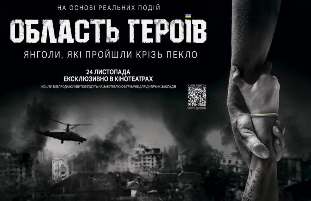 Вышел трейлер фильма "Область Героев" об оккупации Киевщины (видео)