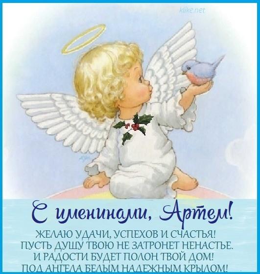 Открытки с Днем ангела Артема / фото klike.net Открытки с Днем ангела Артема / фото klike.net