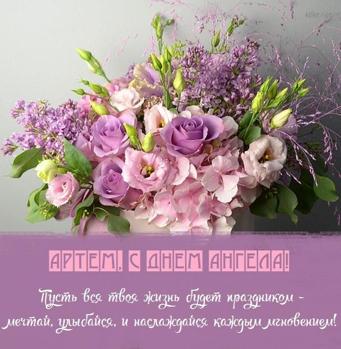 Открытки с Днем ангела Артема / фото klike.net Открытки с Днем ангела Артема / фото klike.net