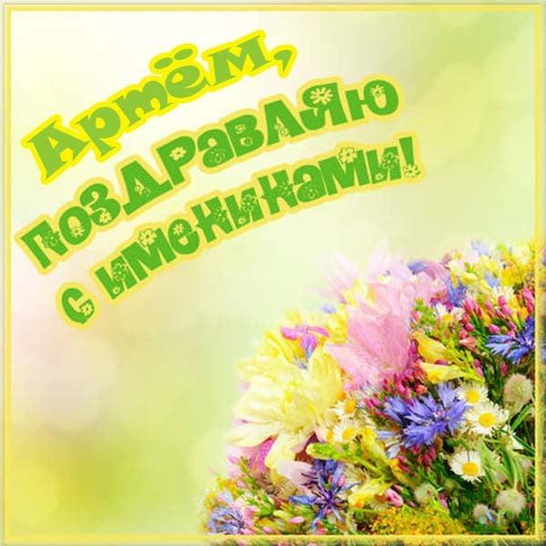 Открытки с Днем ангела Артема / фото klike.net Открытки с Днем ангела Артема / фото klike.net