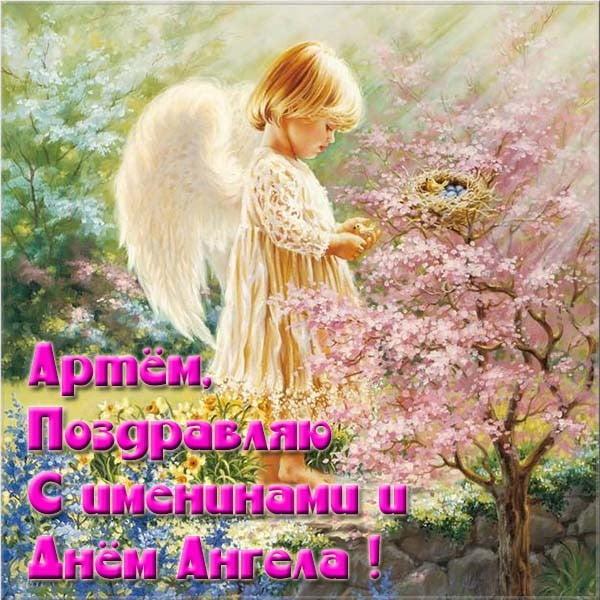 Открытки с Днем ангела Артема / фото klike.net Открытки с Днем ангела Артема / фото klike.net