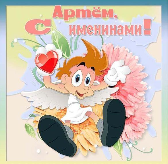 Открытки с Днем ангела Артема / фото klike.net Открытки с Днем ангела Артема / фото klike.net