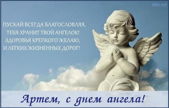 Открытки с Днем ангела Артема / фото klike.net Открытки с Днем ангела Артема / фото klike.net