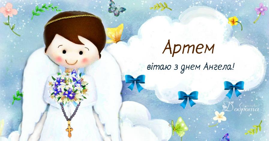 З днем ангела Артема картинки / фото volyninfo.com З днем ангела Артема картинки / фото volyninfo.com