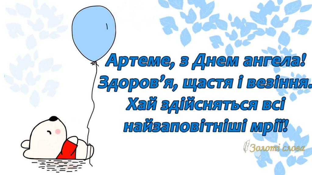 З днем ангела Артема картинки / фото volyninfo.com З днем ангела Артема картинки / фото volyninfo.com