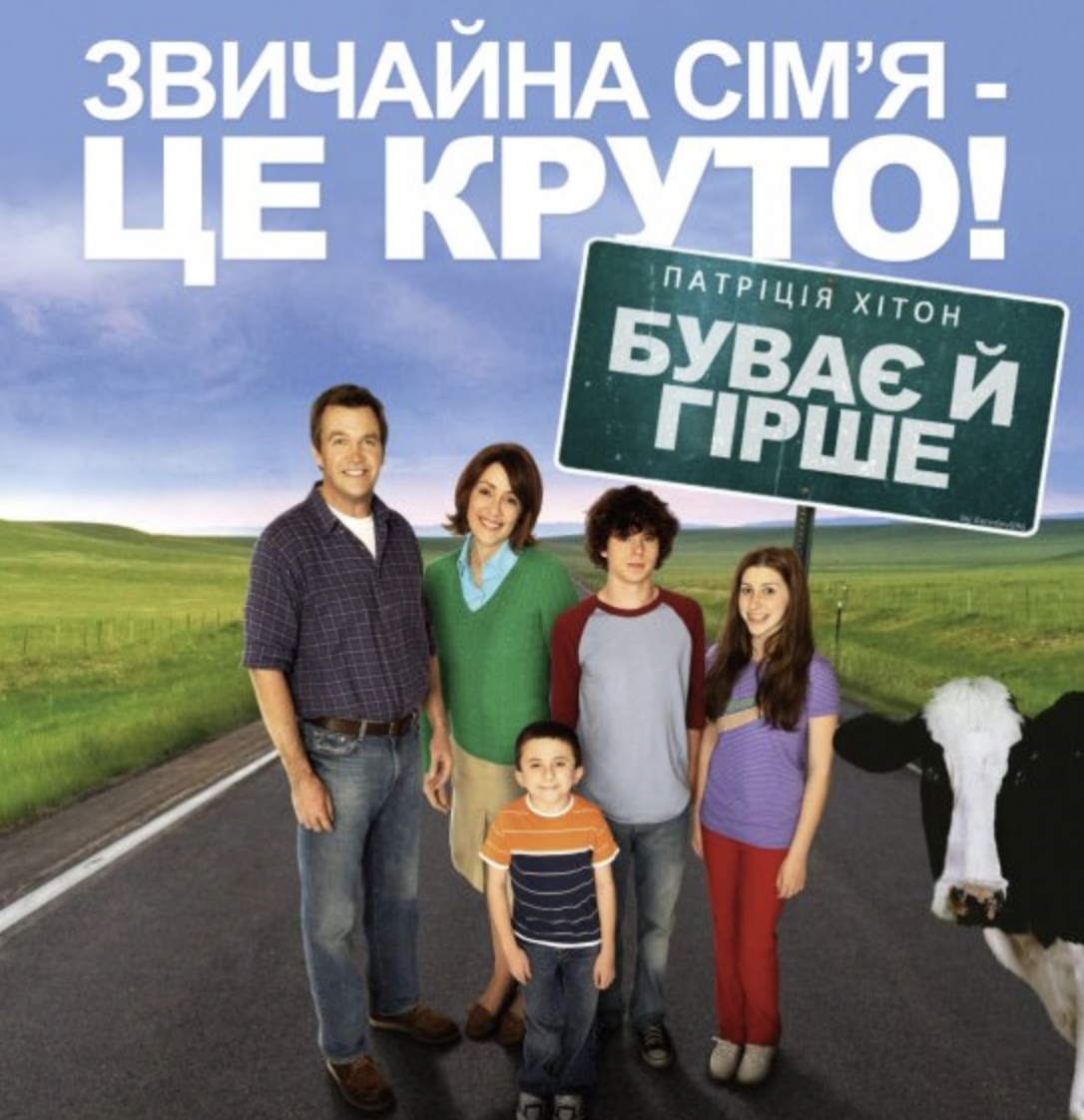 Постер серіалу "Буває й гірше" Постер серіалу "Буває й гірше"