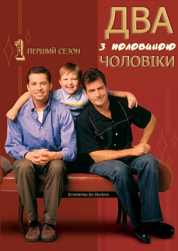 Постер серіалу "Два з половиною чоловіки" Постер серіалу "Два з половиною чоловіки"