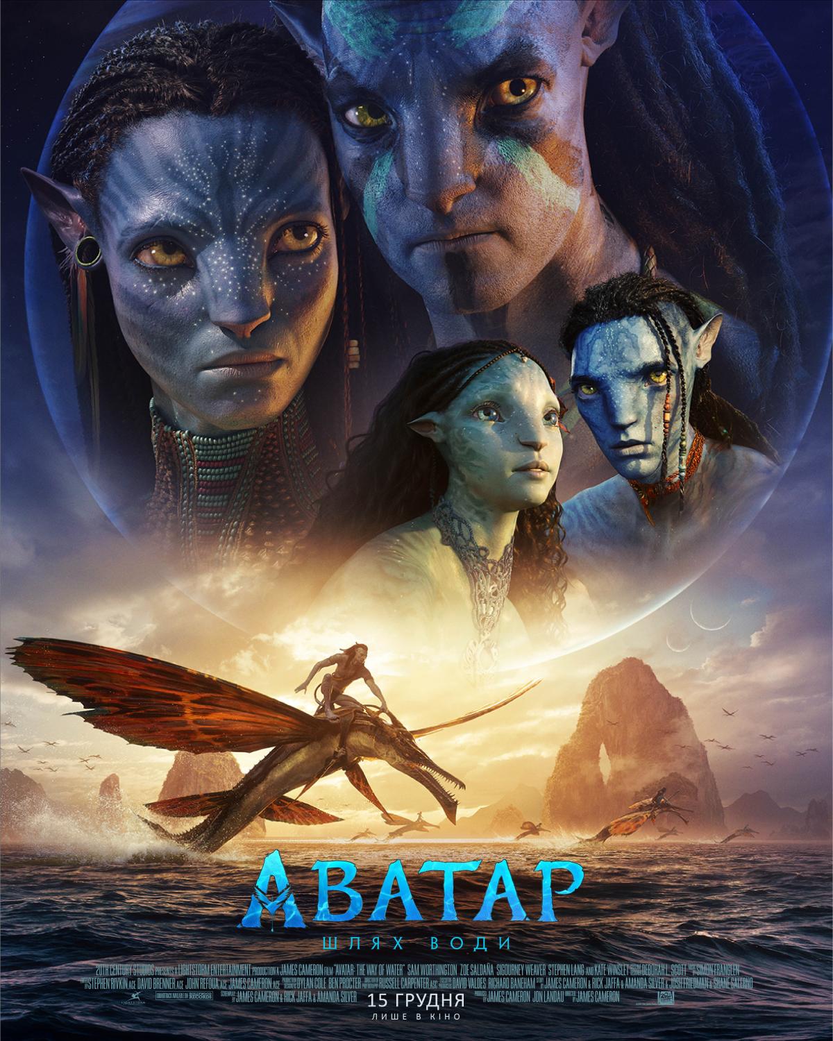 Постер до фільму "Аватар: Шлях води" / фото Kinomania Film Distribution Постер до фільму "Аватар: Шлях води" / фото Kinomania Film Distribution