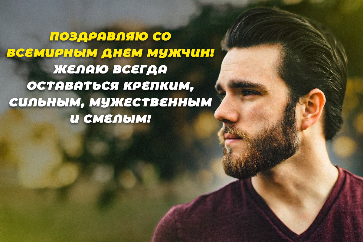 Всемирный день мужчин - поздравления / открытки УНИАН Всемирный день мужчин - поздравления / открытки УНИАН