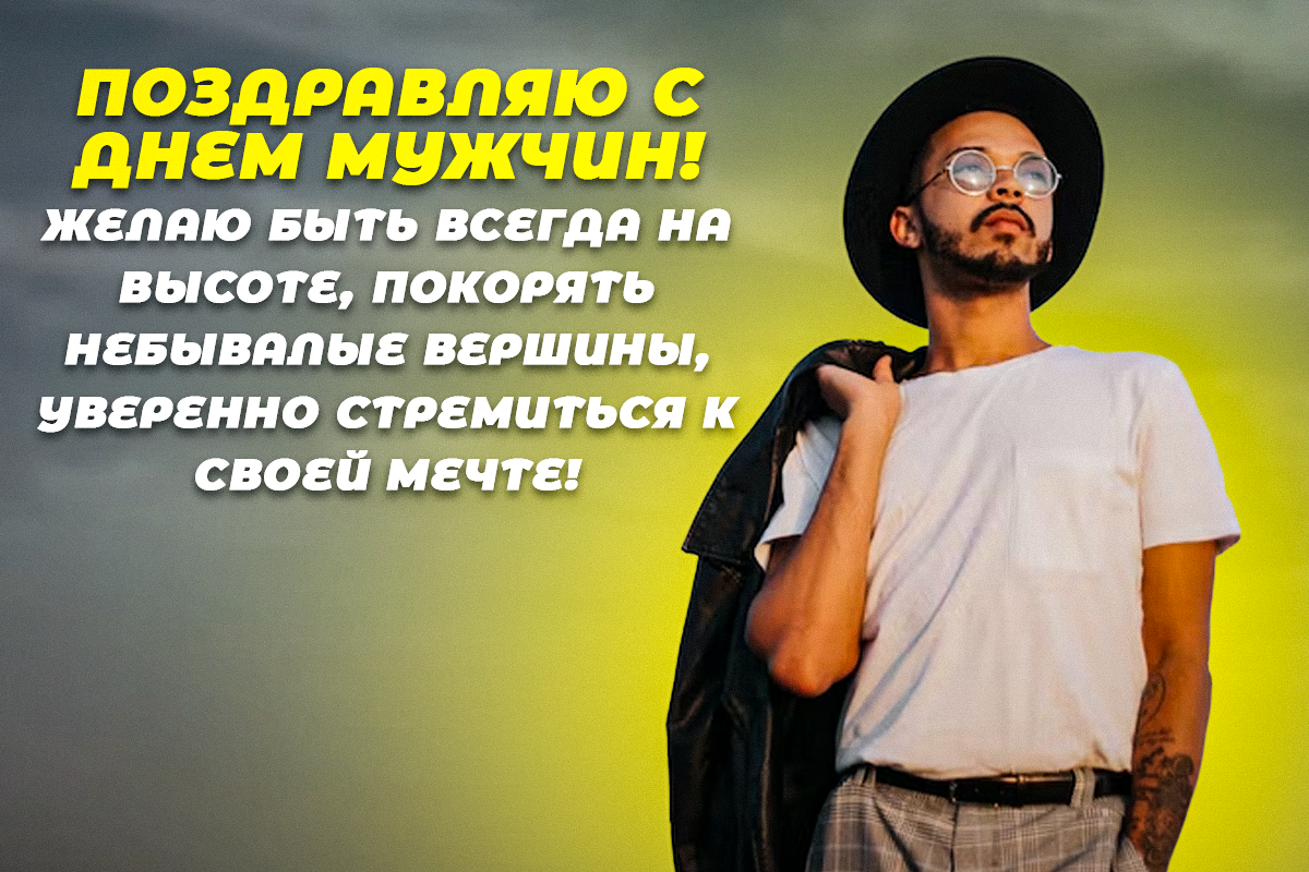 Всемирный день мужчин 2022 / открытки УНИАН Всемирный день мужчин 2022 / открытки УНИАН