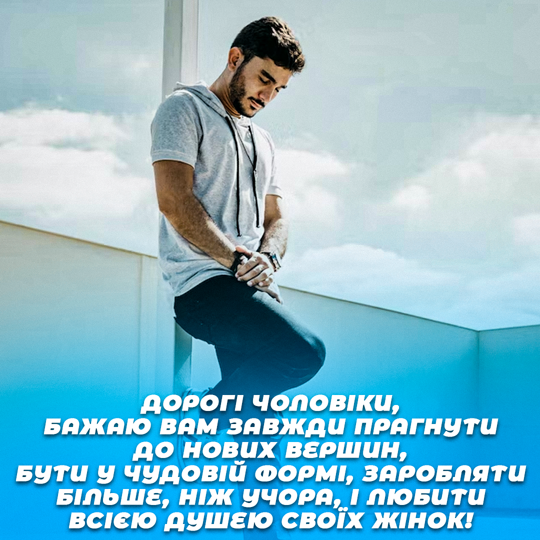 Побажання до Всесвітнього дня чоловіків / листівки УНІАН Побажання до Всесвітнього дня чоловіків / листівки УНІАН
